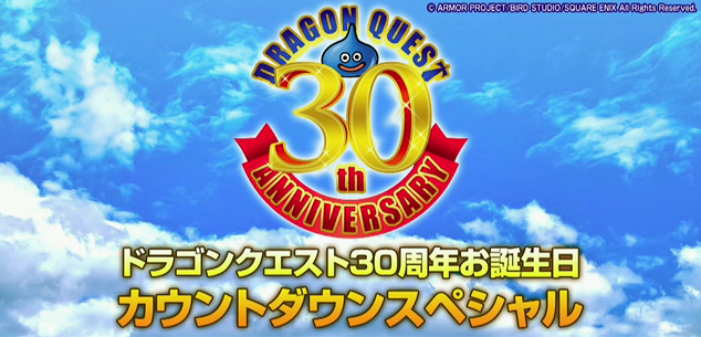 ドラクエ30周年誕生日カウントダウンsp 暴露大会みたいで楽しかったですね つねづネット