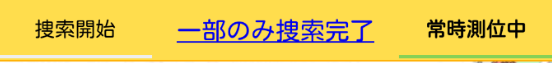 一部のみ捜索完了