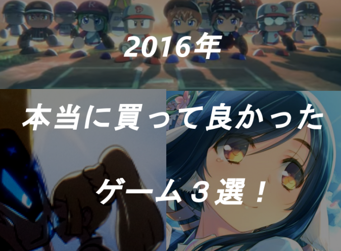 16年 本当に買って良かった ゲーム ３選 つねづネット