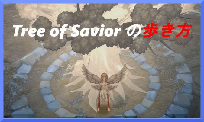 Tree of Savior の歩き方